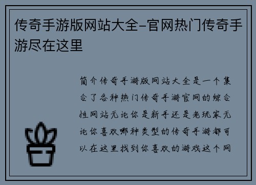 传奇手游版网站大全-官网热门传奇手游尽在这里