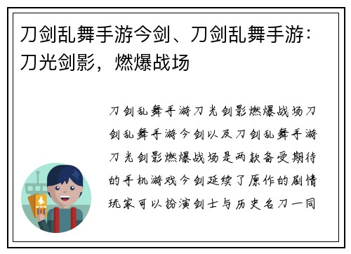 刀剑乱舞手游今剑、刀剑乱舞手游：刀光剑影，燃爆战场