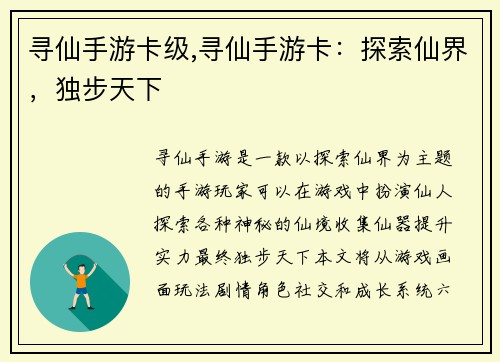 寻仙手游卡级,寻仙手游卡：探索仙界，独步天下