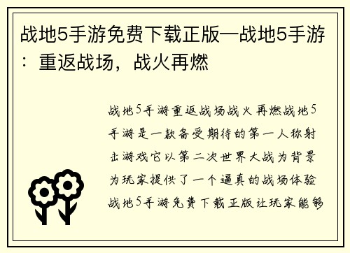 战地5手游免费下载正版—战地5手游：重返战场，战火再燃