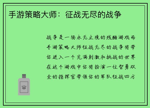 手游策略大师：征战无尽的战争