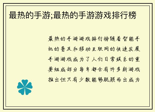 最热的手游;最热的手游游戏排行榜