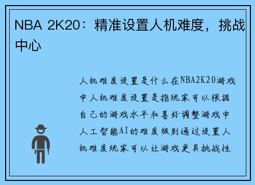 NBA 2K20：精准设置人机难度，挑战中心