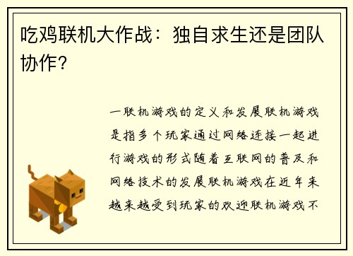 吃鸡联机大作战：独自求生还是团队协作？