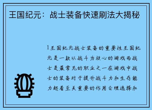 王国纪元：战士装备快速刷法大揭秘