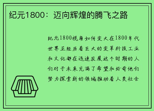 纪元1800：迈向辉煌的腾飞之路