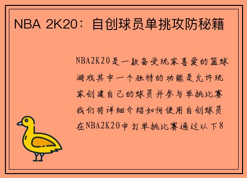 NBA 2K20：自创球员单挑攻防秘籍