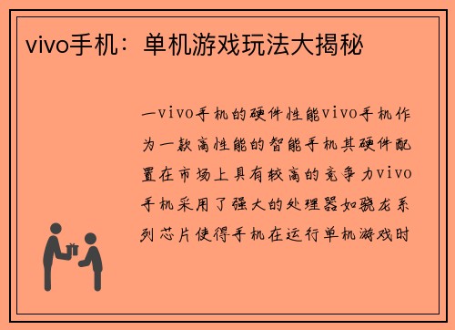 vivo手机：单机游戏玩法大揭秘