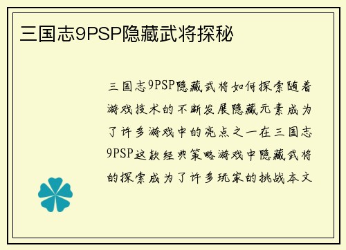 三国志9PSP隐藏武将探秘