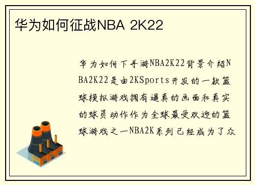 华为如何征战NBA 2K22