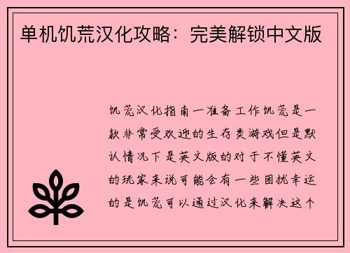 单机饥荒汉化攻略：完美解锁中文版