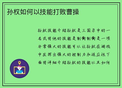 孙权如何以技能打败曹操