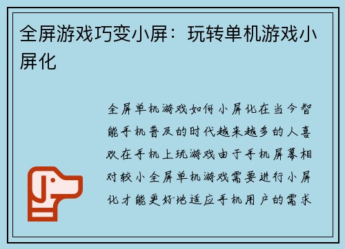 全屏游戏巧变小屏:玩转单机游戏小屏化