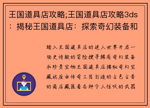 王国道具店攻略;王国道具店攻略3ds:揭秘王国道具店:探索奇幻装备和珍贵宝物的指南